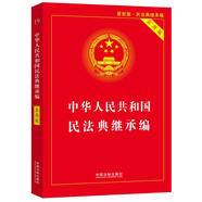 中華人民共和國民法典繼承編(實(shí)用版)