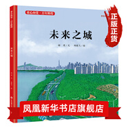 童心向黨百年輝煌 紅色繪本故事讀物書(shū)籍精裝版兒童繪本3-6-9歲江蘇少年兒童出版社 未來(lái)之城