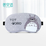 蓓安適 冷熱敷眼罩 睡眠卡通眼罩遮光男女士旅行通用 龍貓