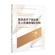 復雜條件下固定翼無(wú)人機集群編隊控制
