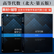 北京大學(xué) 高等代數(shù) 王萼芳 北大第五版5版 教材+輔導(dǎo)與習(xí)題解答 高等教育出版社 2本