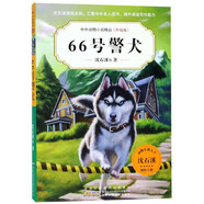 66號警犬（升級版）/中外動物小說精品