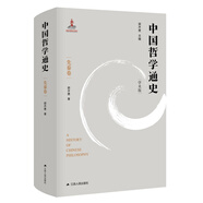 中國哲學通史·先秦卷
