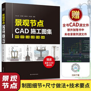 景觀節(jié)點CAD施工圖集 贈送全部CAD源文件景觀設計景觀施工CAD施工節(jié)點輕松掌握景觀節(jié)點細節(jié)一本景觀施工圖提升寶典書～