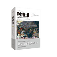 利維坦：直面問(wèn)題本身的國(guó)家學(xué)說(shuō)著作（文化偉人代表作書(shū)系）