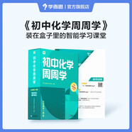 學(xué)而思 初中周周學(xué)數學(xué)/語(yǔ)文/英語(yǔ)/物理/化學(xué)智能教輔配精品課程初中必刷題一日一練小題狂做一本通基礎知識手冊考點(diǎn)精煉-CB 化學(xué)【人教版】 九年級