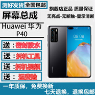 森杜適用于華為P40Pro P40 P50E P30Pro 30 20 60 P9Plus P8/7手機屏幕總成內外屏顯示寄修服務(wù) P40屏幕總成（原手感畫(huà)質(zhì)）