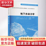 地下水動(dòng)力學(xué) 中國水利水電出版社 吳吉春,薛禹群 編 書籍 圖書