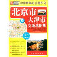 北京市及天津市交通地图册（2019版 全新升级）
