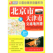 北京市及天津市交通地圖冊（2019版 全新升級）