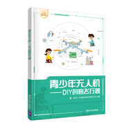 青少年無(wú)人機：DIY創(chuàng  )客飛行器