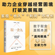 取一舍九 企業(yè)經(jīng)營的頂尖思維 贏利 將才作者 李踐著 降本增效 規(guī)避企業(yè)管理常見誤區(qū) 助力企業(yè)穿越經(jīng)營困境