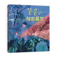 爸爸的秘密基地 創(chuàng)造新生活+保護(hù)好環(huán)境 守護(hù)大自然的“微光”3-6歲（啟發(fā)出品）