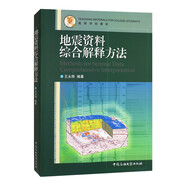 地震資料綜合解釋方法   王永剛     中國石油大學(xué)出版社