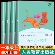 和大人一起讀一年級(jí)上冊(cè)全4冊(cè)閱讀課外書(shū)全套4冊(cè)快樂(lè)讀書(shū)吧人民教育出版社曹文軒注音版課外書(shū)籍老師和1讀讀童謠和兒歌一年級(jí)下冊(cè)小學(xué)生2025必 【上冊(cè)】和大人一起讀（全4冊(cè)） 小學(xué)一年級(jí)