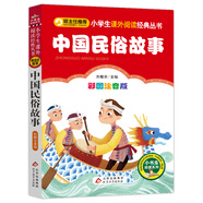 中國民俗故事（彩圖注音版） 一二年級(jí)小學(xué)生課外閱讀經(jīng)典叢書 小書蟲閱讀系列
