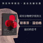 第三次沉思 我們?nèi)圆涣私獾挠钪?諾貝爾物理學獎獲得者斯蒂芬·溫伯格 新作宇宙科普圖書