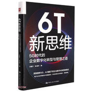 6T新思維：5G時代的企業(yè)數字化轉型與管理之道
