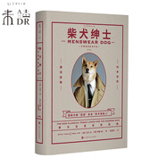 官方正版 柴犬紳士：都市型男穿搭指南（新版）