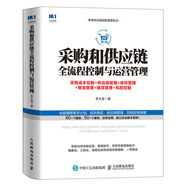 采購和供應鏈全流程控制與運營管理 采購成本控制+供應商管理+庫存管理+物流管理+績效管理+風險控制