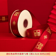 渡鵲橋婚慶紅色絲帶結(jié)婚禮品喜字裝飾綢帶喜糖盒彩帶新娘嫁妝捆被子綁帶 酒紅色絲帶(方喜款)*2卷 22m 喜帶