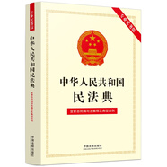 中華人民共和國民法典（專業(yè)實務(wù)版）：含新總則編司法解釋及典型案例 2022年版