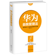 華為員工培訓(xùn)讀本系列·華為自我管理法：高效能人士的職場(chǎng)素養(yǎng)法則