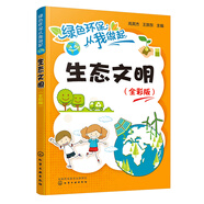 綠色環(huán)保從我做起--生態(tài)文明（全彩版）
