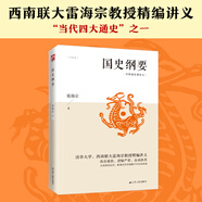 國(guó)史綱要（從史前到近代，梳理古代中國(guó)數(shù)千年歷史脈絡(luò)，語言通俗、邏輯嚴(yán)密、自成體系）
