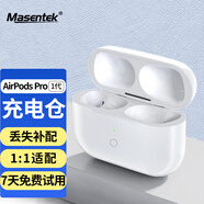 Masentek 補(bǔ)配充電倉(cāng)盒 適用于蘋果耳機(jī)Airpods pro1/2/3/4一二三四代 丟失補(bǔ)裝無(wú)線耳機(jī)單賣電池盒子