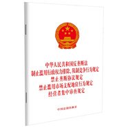 中華人民共和國(guó)反壟斷法 制止濫用行政權(quán)力排除、限制競(jìng)爭(zhēng)行為規(guī)定 禁止壟斷協(xié)議規(guī)定 禁止濫用市場(chǎng)支配地位行為規(guī)定 經(jīng)營(yíng)者集中審查規(guī)定