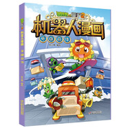 植物大戰僵尸2機器人漫畫(huà)·英雄前傳 兒童年貨節送禮