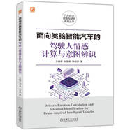 面向類腦智能汽車的駕駛?cè)饲楦杏嬎闩c意圖辨識