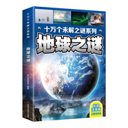 十萬個未解之謎系列：地球之謎（彩圖注音版）