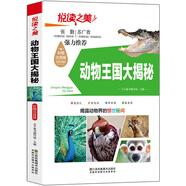 悅讀之美：動(dòng)物王國大揭秘（彩圖注音版）