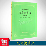 任選 經(jīng)典老版第5五版 中醫(yī)基礎理論診斷方劑中藥兒科婦科內(nèi)科外科傷寒金匱內(nèi)經(jīng)溫病推拿神農(nóng)本草醫(yī)宗金鑒(供中醫(yī)針灸專業(yè)用) 高等醫(yī)藥院校教材高校本科考研教材 老中醫(yī)入門自學 1冊（傷寒論講義）