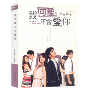都市言情小說(shuō)系列 《失戀33天》 我可能不會(huì )愛(ài)你（定價(jià)38）