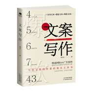 正版文案寫作市場營銷廣告策劃帶貨 實(shí)用創(chuàng)意文案軟文寫法 策劃推廣寫作技巧圖書市如何寫文案書籍標(biāo)題