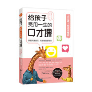 給孩子受用一生的口才課會溝通塑造高情商《演講與口才》溝通交際演講辯論寫作中小學生口才提升必讀書
