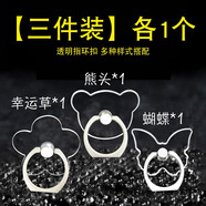 懿真手機(jī)支架手機(jī)殼指環(huán)扣 透明玻璃指環(huán)扣  塑料指環(huán)扣 氣囊支架 磁吸支架 【新款透明指環(huán)扣】三個(gè)（熊頭+幸運(yùn)草+蝴蝶）