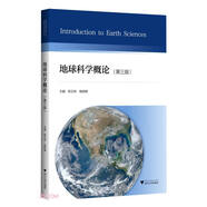 地球科學(xué)概論（第三版）
