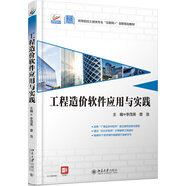 工程造價(jià)軟件應(yīng)用與實(shí)踐