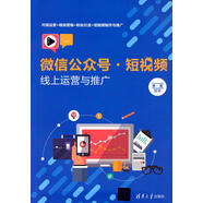 【新華書店 官方正版】微信公眾號(hào)·短視頻線上運(yùn)營(yíng)與推廣 李軍 清華大學(xué)出版社