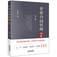 企業(yè)合同管理33講（第三版）