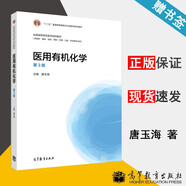 包郵 醫(yī)用有機化學(xué) 第三版 第3版 唐玉海 高等教育出版社 全國高等學(xué)校醫(yī)學(xué)規(guī)劃教材