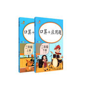 樂學熊 口算+應用題 二年級上下冊2本套裝  小學2年級數學訓練本練習冊小學數學思維訓練口算題卡同步專項訓練