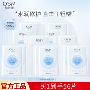 歐詩(shī)漫（OSM）面膜珍珠玻尿酸修護補水保濕面膜貼水潤護膚化妝品七夕禮物 【超值56片】沁潤修護面膜