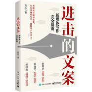 進擊的文案：新媒體寫作完全指南