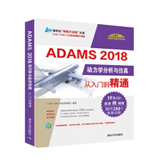 ADAMS 2018動力學分析與仿真從入門到精通（清華社“視頻大講堂”大系CAD/CAM/CAE