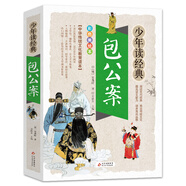 包公案 美繪本 青少版 無(wú)障礙閱讀  少年讀經(jīng)典系列